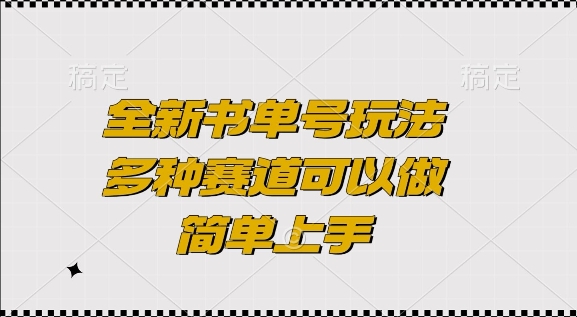 全新书单号玩法，多种赛道可以做，简单上手【揭秘】客创社 - 专注互联网轻资产创业及网络项目资源整合与分享客创社 - 专注互联网轻资产创业及网络项目资源整合与分享