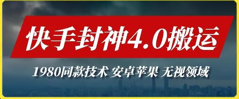 最新快手封神4.0搬运技术，收费1980的技术，无视安卓苹果 ，无视领域【揭秘】客创社 - 专注互联网轻资产创业及网络项目资源整合与分享客创社 - 专注互联网轻资产创业及网络项目资源整合与分享