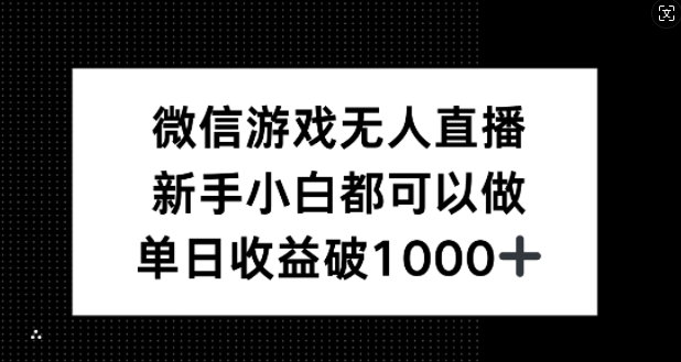 微信游戏无人直播，新手小白都可以做，单日收益破1k【揭秘】客创社 - 专注互联网轻资产创业及网络项目资源整合与分享客创社 - 专注互联网轻资产创业及网络项目资源整合与分享