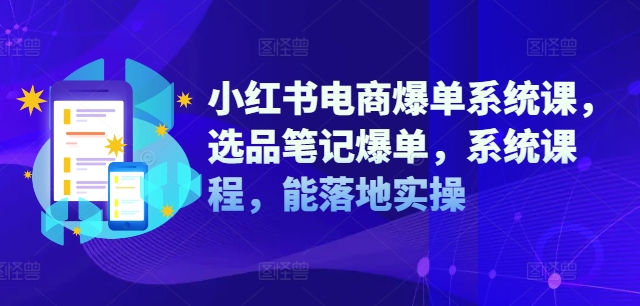 小红书电商爆单系统课，选品笔记爆单，系统课程，能落地实操客创社 - 专注互联网轻资产创业及网络项目资源整合与分享客创社 - 专注互联网轻资产创业及网络项目资源整合与分享