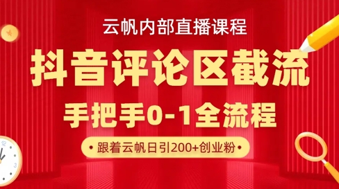 云帆内部直播课·抖音评论区截流流术，精准私信粉丝，单号日引流300+精准创业粉客创社 - 专注互联网轻资产创业及网络项目资源整合与分享客创社 - 专注互联网轻资产创业及网络项目资源整合与分享