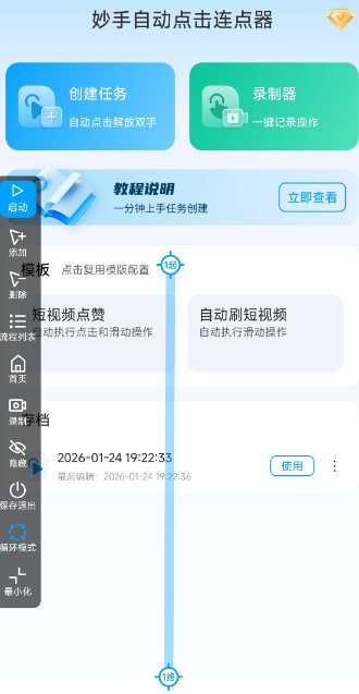 妙手自动点击连点器2.5高级版-鱼见海资源网-免费PHP网站源码模板,插件软件网创AI智能体资源分享平台！