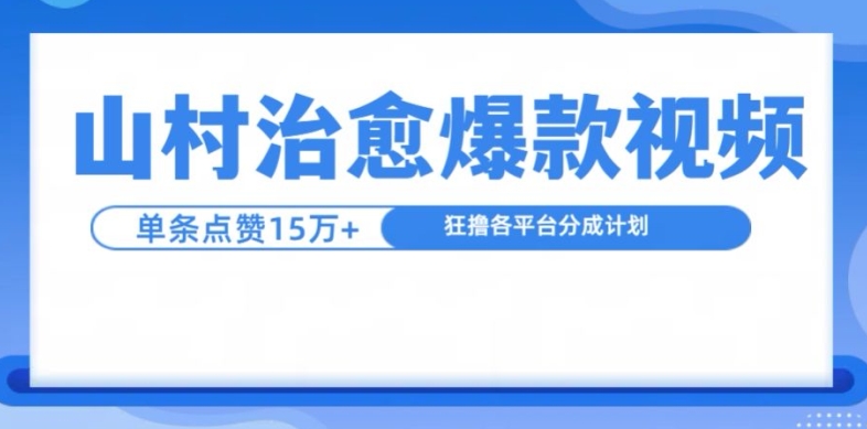 山村治愈视频，单条视频爆15万点赞，日入1k客创社 - 专注互联网轻资产创业及网络项目资源整合与分享客创社 - 专注互联网轻资产创业及网络项目资源整合与分享