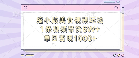 缩小版美食视频玩法，1条视频带货6W+，单日变现1k客创社 - 专注互联网轻资产创业及网络项目资源整合与分享客创社 - 专注互联网轻资产创业及网络项目资源整合与分享