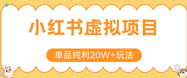 小红书卖虚拟产品，单品纯利20W+玩法分享，4节系列课程-客创社 - 专注互联网轻资产创业及网络项目资源整合与分享客创社-免费且强大的项目分享网站！