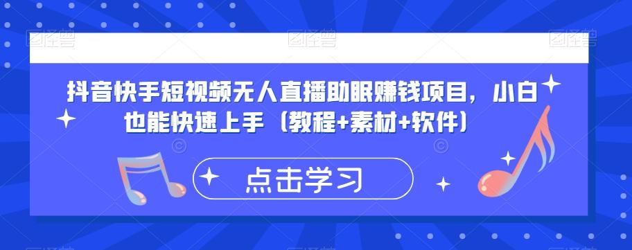 抖音快手短视频无人直播助眠赚钱项目，小白也能快速上手（教程+素材+软件）客创社 - 专注互联网轻资产创业及网络项目资源整合与分享客创社 - 专注互联网轻资产创业及网络项目资源整合与分享