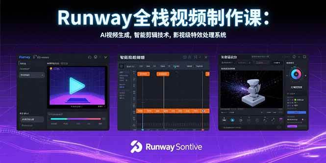 （15515期）Runway全栈视频制作课：AI视频生成，智能剪辑技术，影视级特效处理系统-客创社 - 专注互联网轻资产创业及网络项目资源整合与分享客创社-免费且强大的项目分享网站！