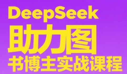 DeepSeek助力图书博主实战课，从0到1搭建账号、爆款选品逻辑、多维度内容制作技巧-客创社 - 专注互联网轻资产创业及网络项目资源整合与分享客创社-免费且强大的项目分享网站！
