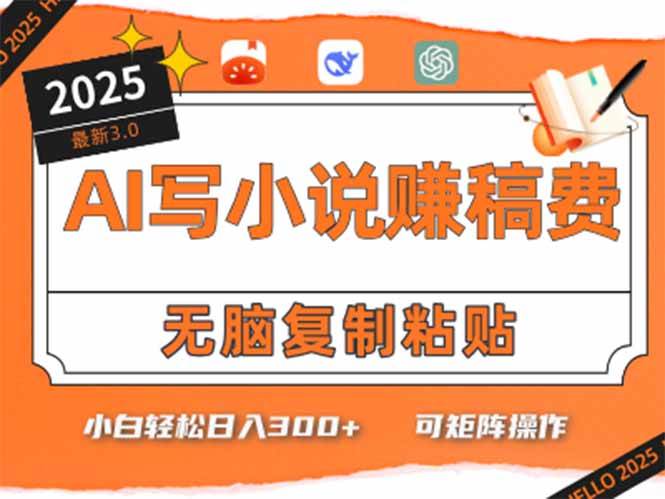 （15330期）只需5分钟，AI就能帮你写出畅销小说！小白也能轻松日入300+-客创社 - 专注互联网轻资产创业及网络项目资源整合与分享客创社-免费且强大的项目分享网站！