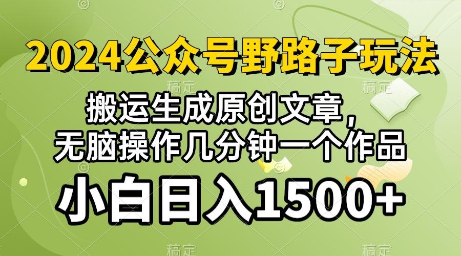 2024公众号流量主野路子，视频搬运AI生成 ，无脑操作几分钟一个原创作品…客创社 - 专注互联网轻资产创业及网络项目资源整合与分享客创社 - 专注互联网轻资产创业及网络项目资源整合与分享