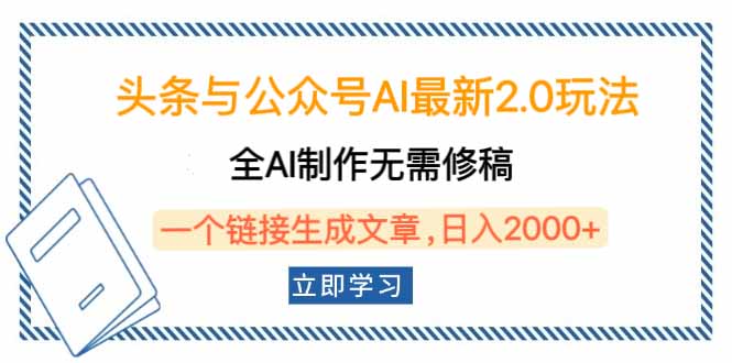 头条与公众号AI最新2.0玩法，全AI制作无需人工修稿，一个标题生成文章…客创社 - 专注互联网轻资产创业及网络项目资源整合与分享客创社 - 专注互联网轻资产创业及网络项目资源整合与分享