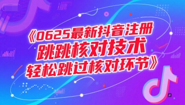 0625最新抖音注册跳核对技术，轻松跳过核对环节-客创社 - 专注互联网轻资产创业及网络项目资源整合与分享客创社-免费且强大的项目分享网站！