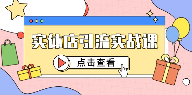 实体店引流实战课，短视频认知+抖加投放，精准对标百客进店-客创社 - 专注互联网轻资产创业及网络项目资源整合与分享客创社-免费且强大的项目分享网站！