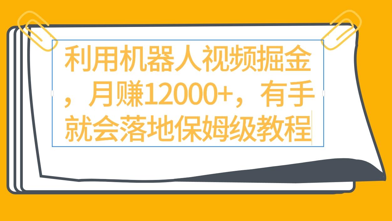 (9346期)利用机器人视频掘金月赚12000+，有手就会落地保姆级教程客创社 - 专注互联网轻资产创业及网络项目资源整合与分享客创社 - 专注互联网轻资产创业及网络项目资源整合与分享
