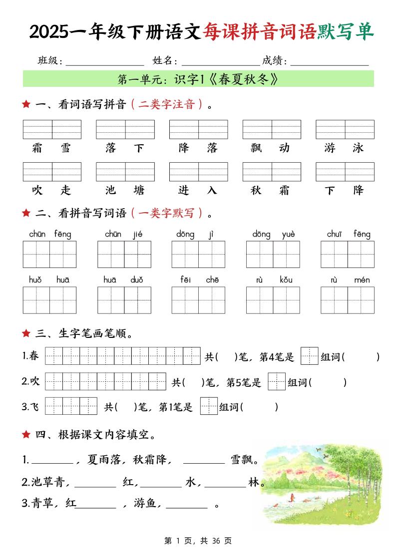 25春一下语文每课拼音词语默写单（36页）客创社 - 专注互联网轻资产创业及网络项目资源整合与分享客创社 - 专注互联网轻资产创业及网络项目资源整合与分享
