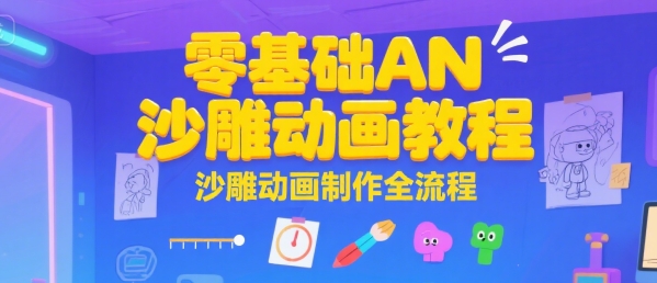 零基础AN沙雕动画教程，沙雕动画制作全流程-客创社 - 专注互联网轻资产创业及网络项目资源整合与分享客创社-免费且强大的项目分享网站！