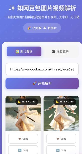 豆包无水印解析1.0.0-鱼见海资源网-免费PHP网站源码模板,插件软件网创AI智能体资源分享平台！