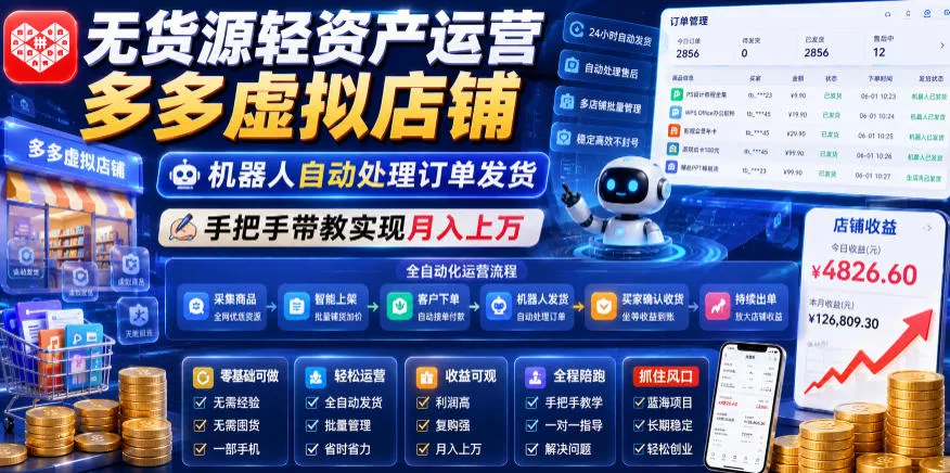 无货源轻资产运营多多虚拟店铺，机器人自动处理订单发货，手把手带教实现月入上万【揭秘】客创社区-专注互联网轻资产资源整合与分享客创社区-专注互联网轻资产资源整合与分享