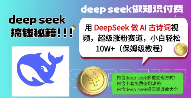 用DeepSeek做AI古诗词视频，超级涨粉赛道，小白轻松涨粉10W+(保姆级教程)客创社 - 专注互联网轻资产创业及网络项目资源整合与分享客创社 - 专注互联网轻资产创业及网络项目资源整合与分享