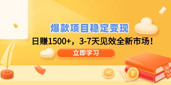 爆款项目稳定变现，日赚1500+，3-7天见效全新市场！客创社 - 专注互联网轻资产创业及网络项目资源整合与分享客创社 - 专注互联网轻资产创业及网络项目资源整合与分享