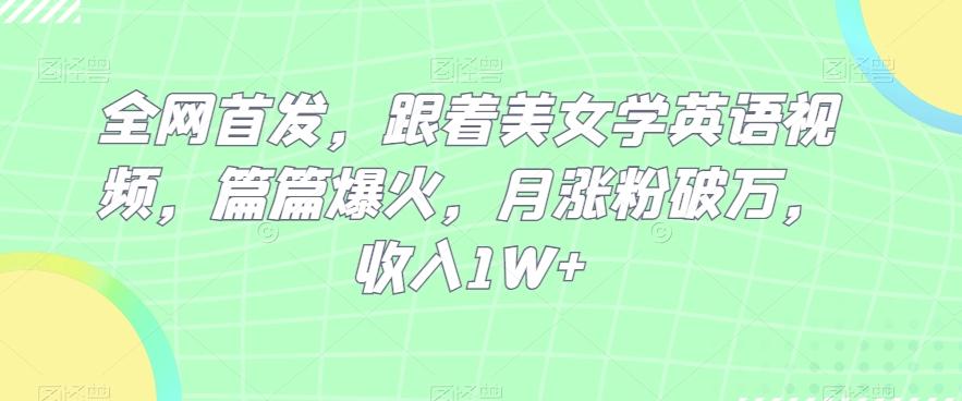全网首发，跟着美女学英语视频，篇篇爆火，月涨粉破万，收入1W+客创社 - 专注互联网轻资产创业及网络项目资源整合与分享客创社 - 专注互联网轻资产创业及网络项目资源整合与分享