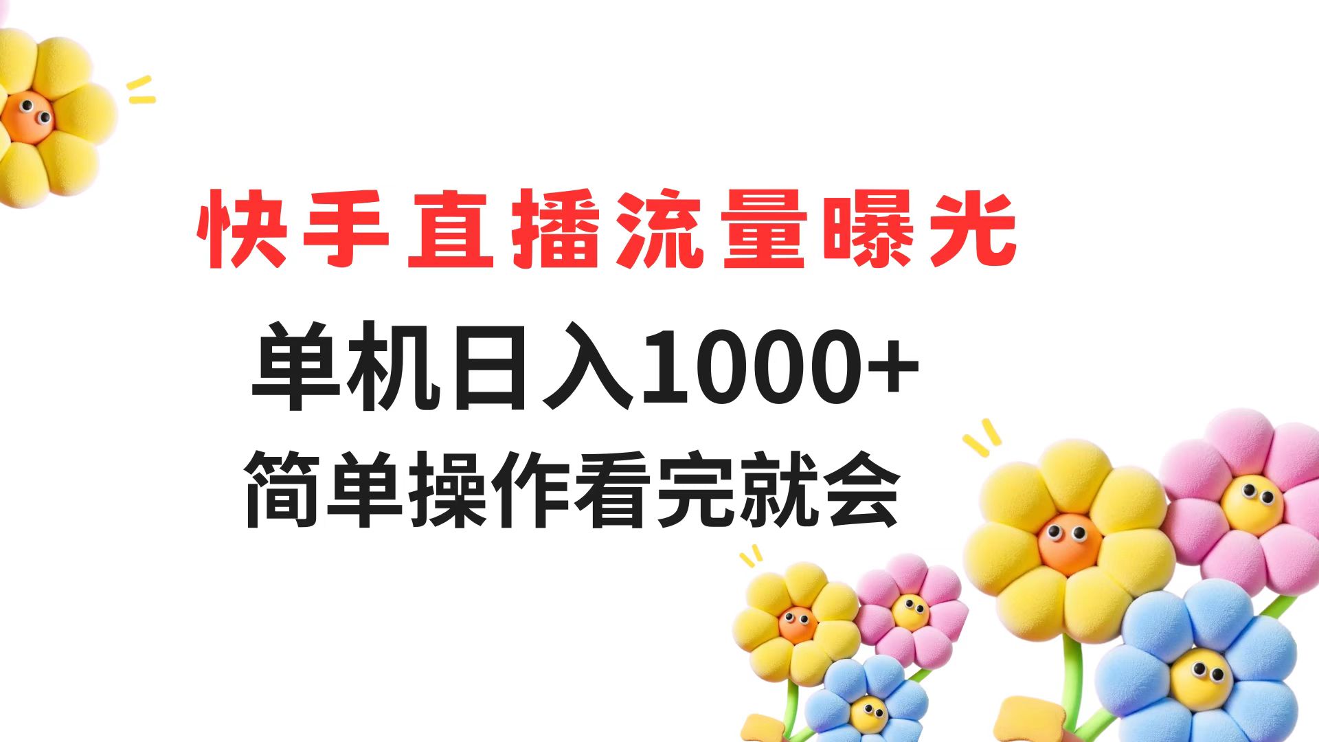 快手直播流量曝光 单机日入1000+ 简单操作 看完就会-客创社 - 专注互联网轻资产创业及网络项目资源整合与分享客创社-免费且强大的项目分享网站！
