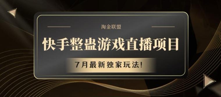 快手整蛊游戏直播项目，7月最新独家玩法【揭秘】客创社 - 专注互联网轻资产创业及网络项目资源整合与分享客创社 - 专注互联网轻资产创业及网络项目资源整合与分享