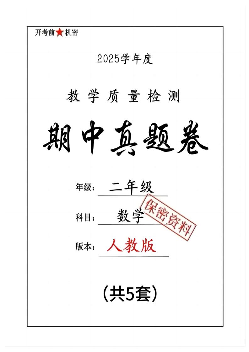 25人教版二下数学期中押题卷5套（含答案26页）客创社 - 专注互联网轻资产创业及网络项目资源整合与分享客创社 - 专注互联网轻资产创业及网络项目资源整合与分享