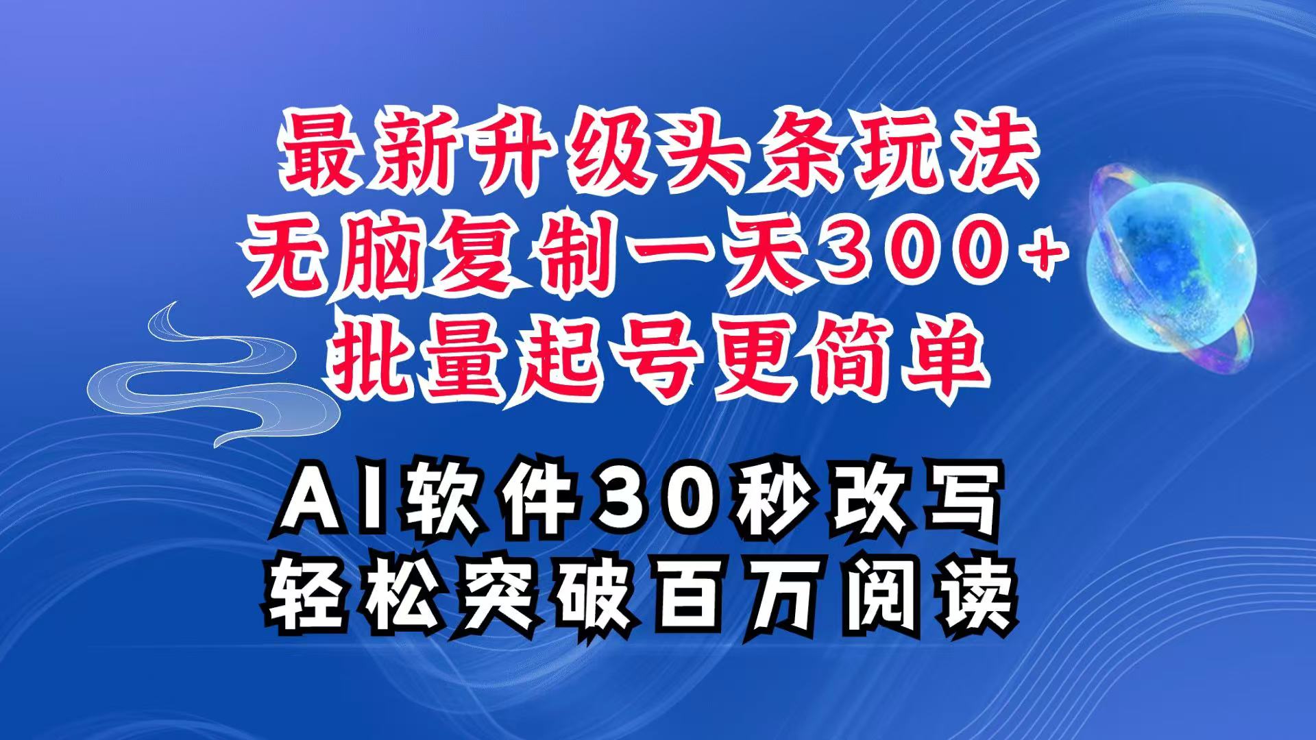 AI头条最新玩法，复制粘贴单号搞个300+，批量起号随随便便一天四位数，超详细课程客创社 - 专注互联网轻资产创业及网络项目资源整合与分享客创社 - 专注互联网轻资产创业及网络项目资源整合与分享