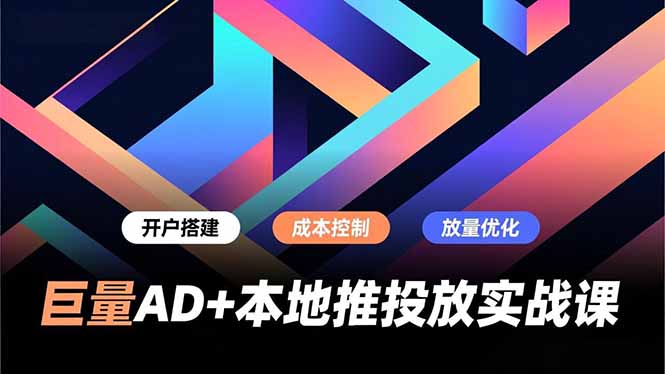 巨量AD+本地推投放实战课，开户搭建、成本控制、放量优化，有效提升商家线上获客与转化效率客创社区-专注互联网轻资产资源整合与分享客创社区-专注互联网轻资产资源整合与分享
