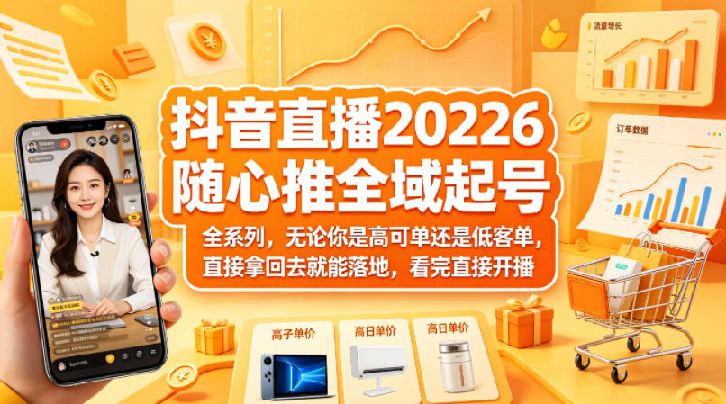 抖音直播2026随心推全域起号全系列，无论你是高可单还是低客单，直接拿回去就能落地，看完直接开播客创社区-专注互联网轻资产资源整合与分享客创社区-专注互联网轻资产资源整合与分享