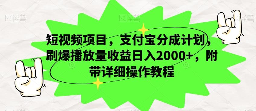 短视频项目，支付宝分成计划，刷爆播放量收益日入2000+，附带详细操作教程客创社 - 专注互联网轻资产创业及网络项目资源整合与分享客创社 - 专注互联网轻资产创业及网络项目资源整合与分享