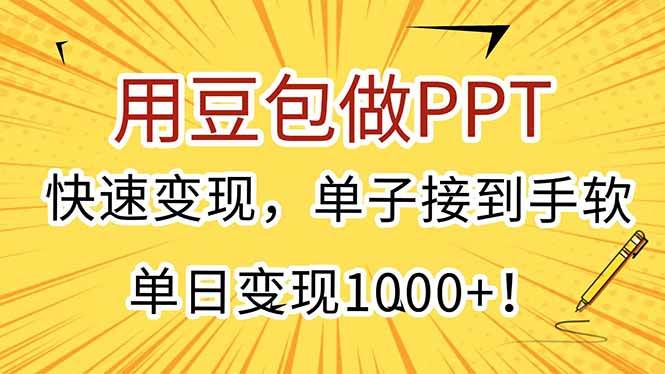 （15300期）用豆包做PPT，快速变现，单子接到手软，单日变现1000+！-客创社 - 专注互联网轻资产创业及网络项目资源整合与分享客创社-免费且强大的项目分享网站！