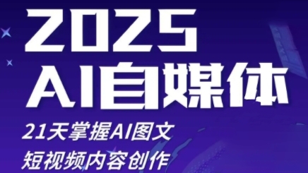 2025自媒体系统实战训练营，21天掌握AI图文短视频内容创作客创社 - 专注互联网轻资产创业及网络项目资源整合与分享客创社 - 专注互联网轻资产创业及网络项目资源整合与分享