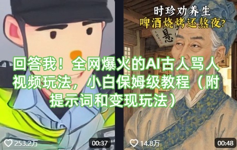 回答我！全网爆火的AI古人骂人视频玩法，小白保姆级教程(附提示词和变现玩法)客创社 - 专注互联网轻资产创业及网络项目资源整合与分享客创社 - 专注互联网轻资产创业及网络项目资源整合与分享