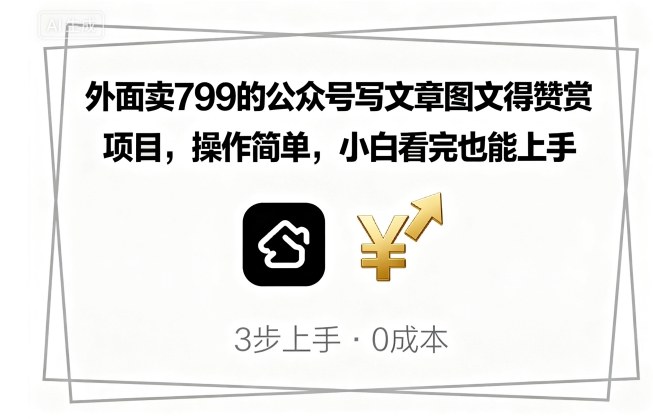 外面卖799的公众号写文章图文得赞赏项目，操作简单，小白看完也能上手客创社区-专注互联网轻资产资源整合与分享客创社区-专注互联网轻资产资源整合与分享