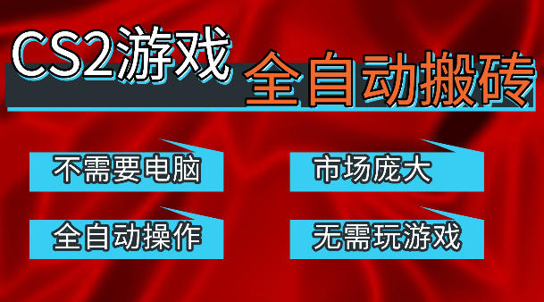 热门游戏国内交易平台自动捡漏賺米，不耗费时间，包教包会，手机即可完成全部操作，日入300+稳定副业【揭秘】客创社区-专注互联网轻资产资源整合与分享客创社区-专注互联网轻资产资源整合与分享
