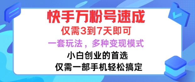 快手万粉号速成，仅需3到七天，小白创业的首选，一套玩法，多种变现模式【揭秘】客创社 - 专注互联网轻资产创业及网络项目资源整合与分享客创社 - 专注互联网轻资产创业及网络项目资源整合与分享