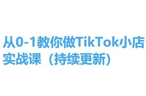 从0-1教你做TikTok小店实操课(持续更新)，手把手教你，简单易学客创社 - 专注互联网轻资产创业及网络项目资源整合与分享客创社 - 专注互联网轻资产创业及网络项目资源整合与分享