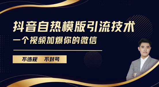 抖音最新自热模版引流技术，不违规不封号，一个视频加爆你的微信【揭秘】-客创社 - 专注互联网轻资产创业及网络项目资源整合与分享客创社-免费且强大的项目分享网站！