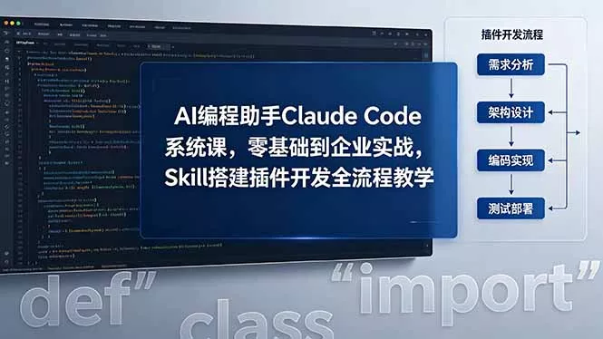 AI 编程助手 Claude Code 系统课，零基础到企业实战，Skill 搭建插件开发全流程教学-鱼见海资源网-免费PHP网站源码模板,插件软件网创AI智能体资源分享平台！