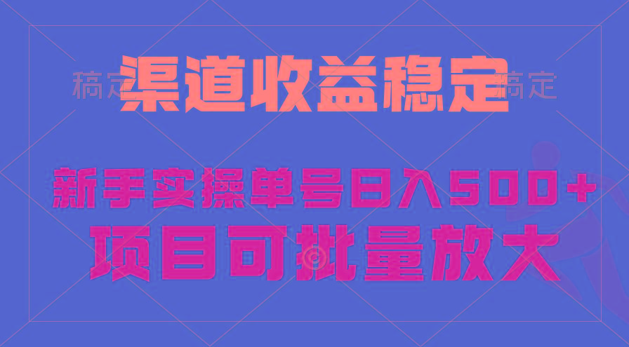 (9896期)稳定持续型项目，单号稳定收入500+，新手小白都能轻松月入过万客创社 - 专注互联网轻资产创业及网络项目资源整合与分享客创社 - 专注互联网轻资产创业及网络项目资源整合与分享