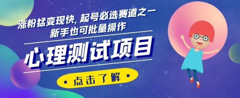 心理测试项目，涨粉猛变现快，起号必选赛道之一，新手也可批量操作【揭秘】客创社 - 专注互联网轻资产创业及网络项目资源整合与分享客创社 - 专注互联网轻资产创业及网络项目资源整合与分享