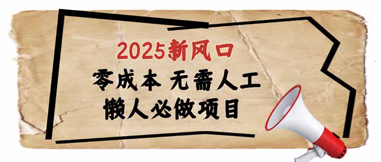 2025新风口，懒人必做项目，零成本无需人工，轻松上手无门槛客创社 - 专注互联网轻资产创业及网络项目资源整合与分享客创社 - 专注互联网轻资产创业及网络项目资源整合与分享