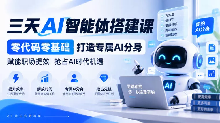 【无水印】三天AI智能体搭建课，零代码零基础打造专属AI分身，赋能职场提效抢占AI时代机遇 《鱼见海科技》-鱼见海资源网-免费PHP网站源码模板,插件软件网创AI智能体资源分享平台！