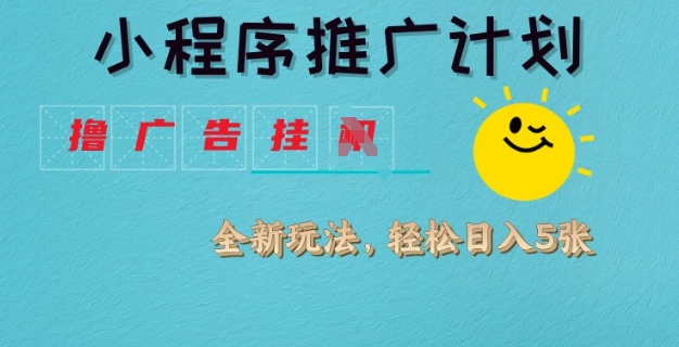 小程序推广计划，撸广告挂JI全新玩法，轻松日均四张【揭秘】客创社 - 专注互联网轻资产创业及网络项目资源整合与分享客创社 - 专注互联网轻资产创业及网络项目资源整合与分享