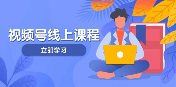 视频号实战课程，轻IP打造与运营技巧，掌握核心方法与策略客创社 - 专注互联网轻资产创业及网络项目资源整合与分享客创社 - 专注互联网轻资产创业及网络项目资源整合与分享