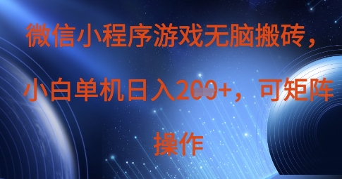 微信小程序游戏无脑搬砖，单设备日入2张+，可矩阵操作客创社 - 专注互联网轻资产创业及网络项目资源整合与分享客创社 - 专注互联网轻资产创业及网络项目资源整合与分享