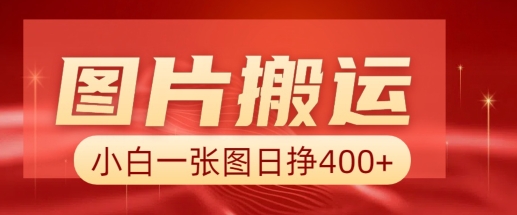 图片搬运+AI，小白也可靠一张图日入4张，详细实操流程客创社 - 专注互联网轻资产创业及网络项目资源整合与分享客创社 - 专注互联网轻资产创业及网络项目资源整合与分享