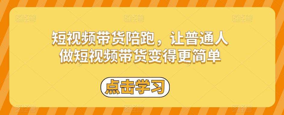 短视频带货陪跑，让普通人做短视频带货变得更简单客创社 - 专注互联网轻资产创业及网络项目资源整合与分享客创社 - 专注互联网轻资产创业及网络项目资源整合与分享